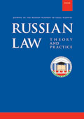Международный научно-практический и информационный журнал на английском языке "Russian law: theory and practice"