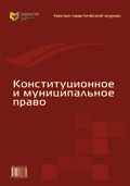 Федеральный научно-практический журнал "Конституционное и муниципальное право"