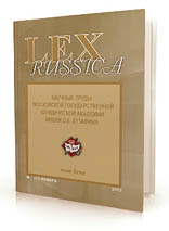 Научный юридический журнал "Lex russica (Русский закон)"